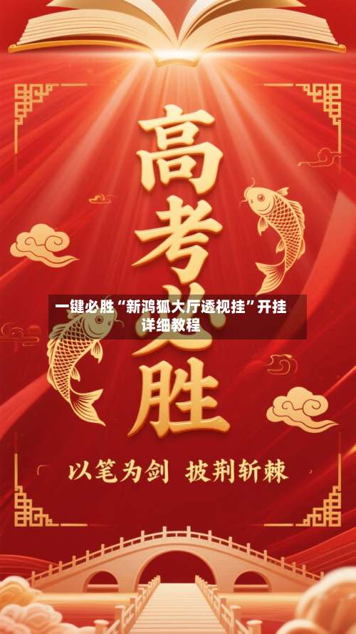 一键必胜“新鸿狐大厅透视挂	”开挂详细教程-第1张图片