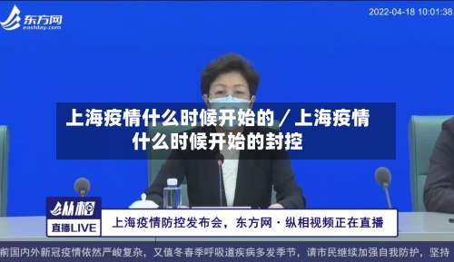 上海疫情什么时候开始的／上海疫情什么时候开始的封控-第1张图片