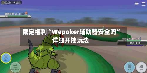 限定福利“Wepoker辅助器安全吗”详细开挂玩法-第1张图片