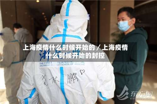 上海疫情什么时候开始的／上海疫情什么时候开始的封控-第2张图片