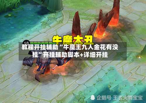 教程开挂辅助“牛魔王九人金花有没挂”开挂辅助脚本+详细开挂-第1张图片