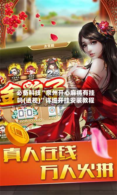 必备科技“泉州开心麻将有挂吗(透视)	”详细开挂安装教程-第1张图片
