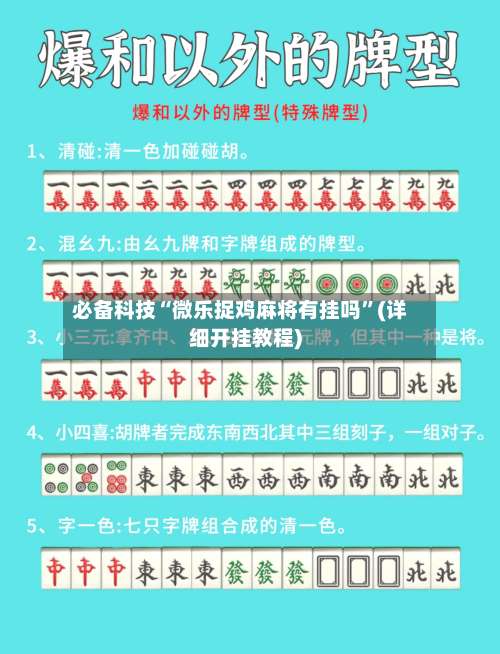 必备科技“微乐捉鸡麻将有挂吗”(详细开挂教程)-第2张图片