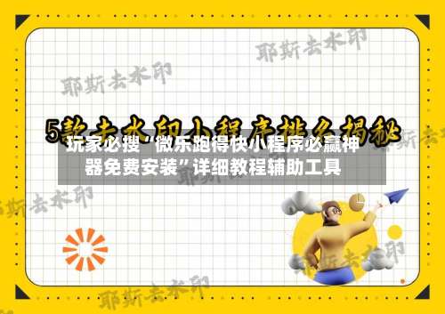 玩家必搜“微乐跑得快小程序必赢神器免费安装	”详细教程辅助工具-第1张图片