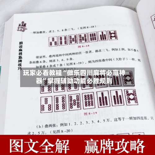 玩家必看教程“微乐四川麻将必赢神器”掌握辅助功能必胜规则-第1张图片