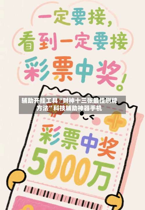 辅助开挂工具“财神十三张最佳刷牌方法”科技辅助神器手机-第1张图片