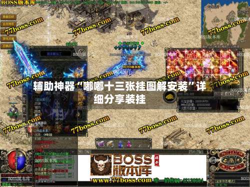 辅助神器“嘟嘟十三张挂图解安装”详细分享装挂-第1张图片