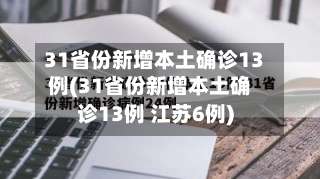 31省份新增本土确诊13例(31省份新增本土确诊13例 江苏6例)-第1张图片
