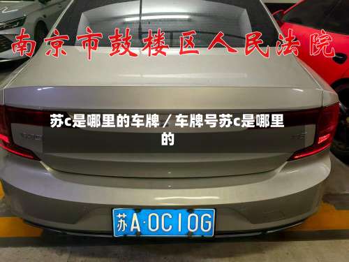 苏c是哪里的车牌／车牌号苏c是哪里的-第2张图片