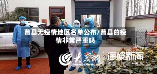 曹县无疫情地区名单公布/曹县的疫情非常严重吗-第1张图片