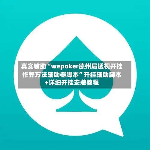 真实辅助“wepoker德州局透视开挂作弊方法辅助器脚本”开挂辅助脚本+详细开挂安装教程-第3张图片