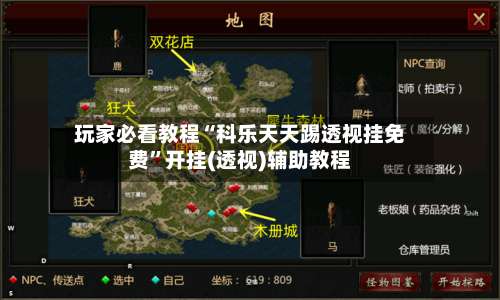 玩家必看教程“科乐天天踢透视挂免费”开挂(透视)辅助教程-第1张图片