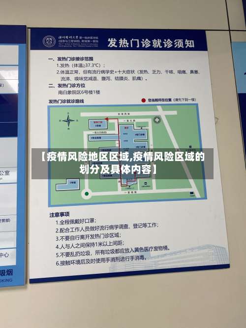 【疫情风险地区区域,疫情风险区域的划分及具体内容】-第2张图片