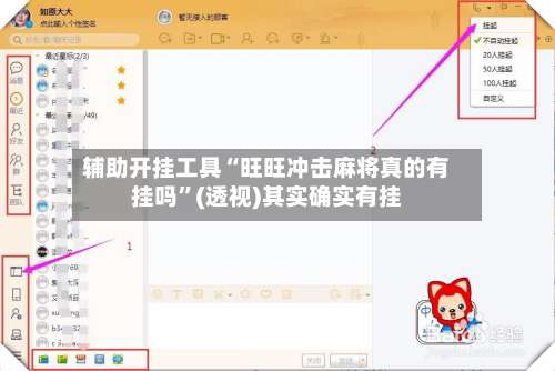 辅助开挂工具“旺旺冲击麻将真的有挂吗	”(透视)其实确实有挂-第1张图片