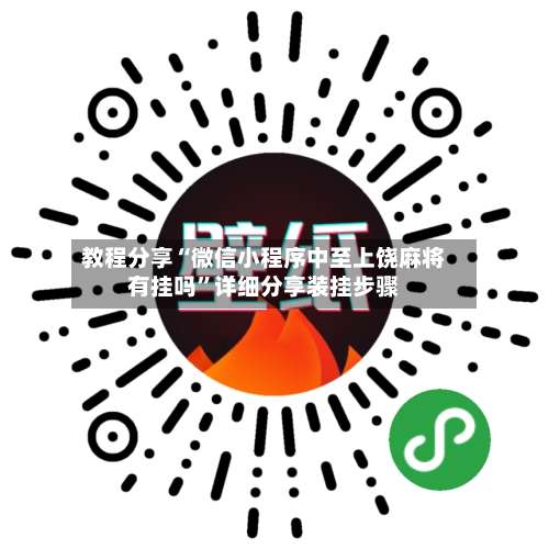 教程分享“微信小程序中至上饶麻将有挂吗”详细分享装挂步骤-第3张图片