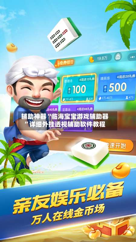 辅助神器“临海宝宝游戏辅助器”详细外挂透视辅助软件教程-第2张图片