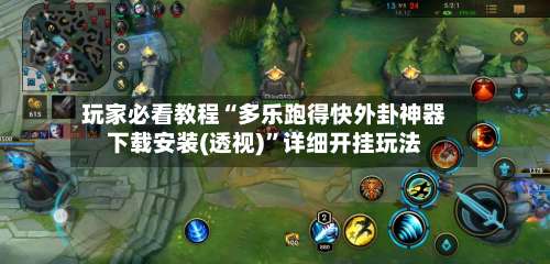 玩家必看教程“多乐跑得快外卦神器下载安装(透视)	”详细开挂玩法-第2张图片