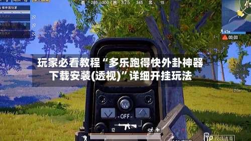 玩家必看教程“多乐跑得快外卦神器下载安装(透视)”详细开挂玩法-第3张图片