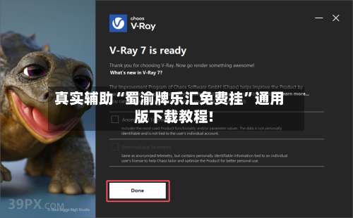 真实辅助“蜀渝牌乐汇免费挂”通用版下载教程!-第1张图片