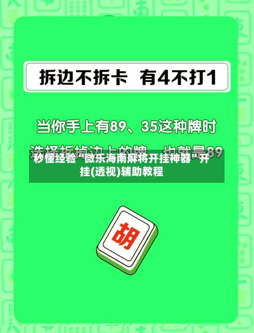秒懂经验“微乐海南麻将开挂神器”开挂(透视)辅助教程-第1张图片