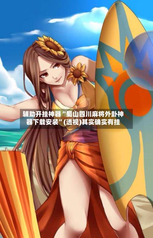 辅助开挂神器“蜀山四川麻将外卦神器下载安装”(透视)其实确实有挂-第1张图片