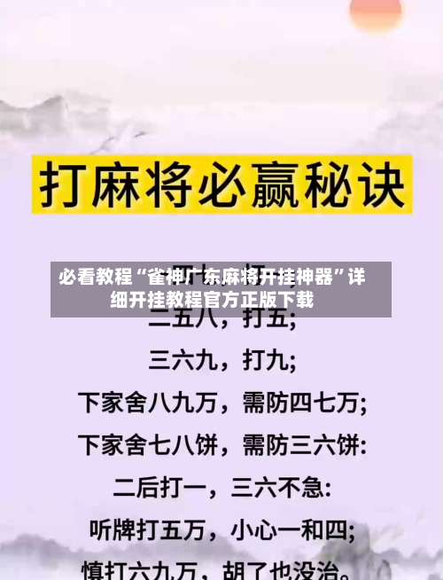 必看教程“雀神广东麻将开挂神器	”详细开挂教程官方正版下载-第1张图片