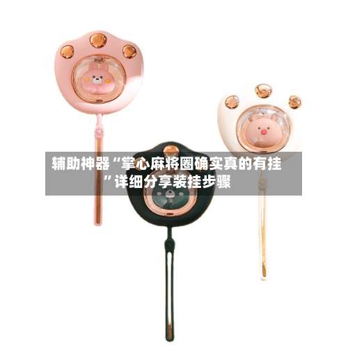 辅助神器“掌心麻将圈确实真的有挂	”详细分享装挂步骤-第3张图片