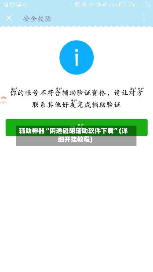 辅助神器“闲逸碰胡辅助软件下载	”(详细开挂教程)-第2张图片