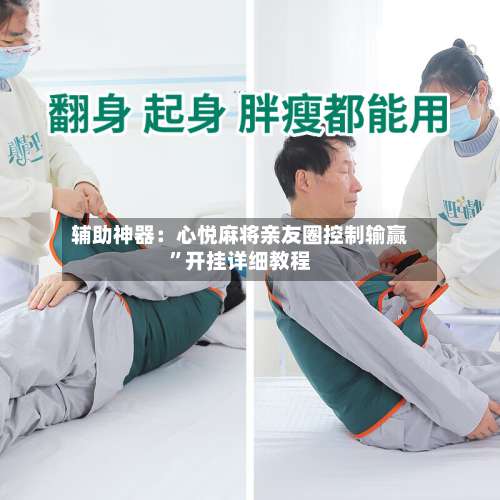 辅助神器：心悦麻将亲友圈控制输赢”开挂详细教程-第1张图片