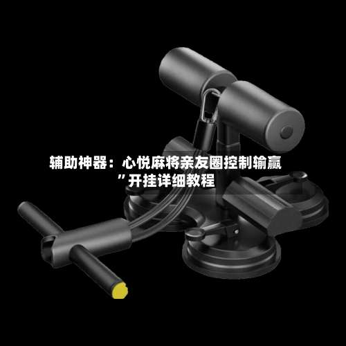 辅助神器：心悦麻将亲友圈控制输赢	”开挂详细教程-第2张图片