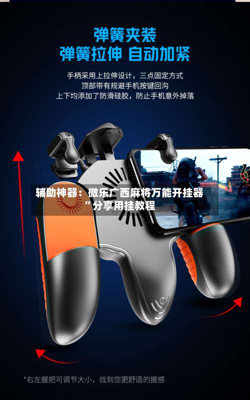 辅助神器：微乐广西麻将万能开挂器	”分享用挂教程-第1张图片