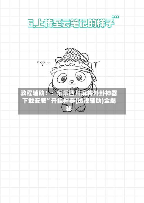 教程辅助！：乐乐四川麻将外卦神器下载安装	”开挂神器{透视辅助}全揭秘-第2张图片