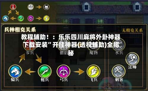 教程辅助！：乐乐四川麻将外卦神器下载安装”开挂神器{透视辅助}全揭秘-第3张图片