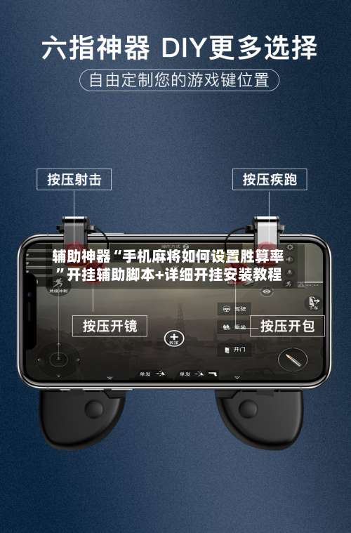 辅助神器“手机麻将如何设置胜算率”开挂辅助脚本+详细开挂安装教程-第2张图片