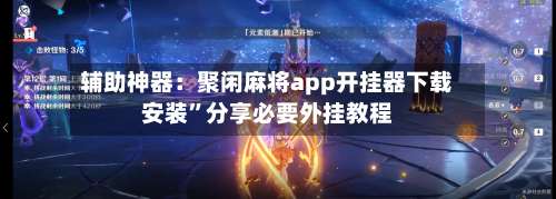 辅助神器：聚闲麻将app开挂器下载安装”分享必要外挂教程-第3张图片