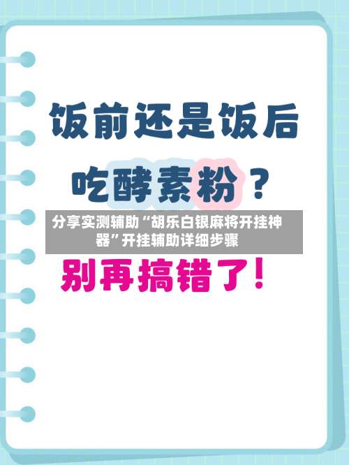 分享实测辅助“胡乐白银麻将开挂神器”开挂辅助详细步骤-第1张图片