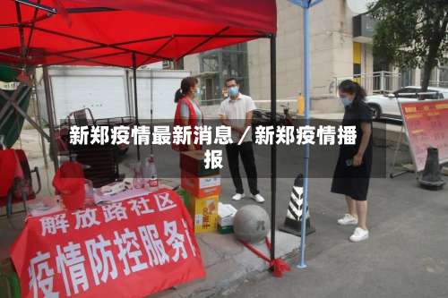 新郑疫情最新消息／新郑疫情播报-第2张图片