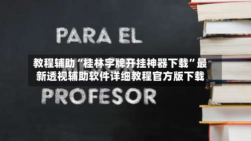 教程辅助“桂林字牌开挂神器下载”最新透视辅助软件详细教程官方版下载-第1张图片