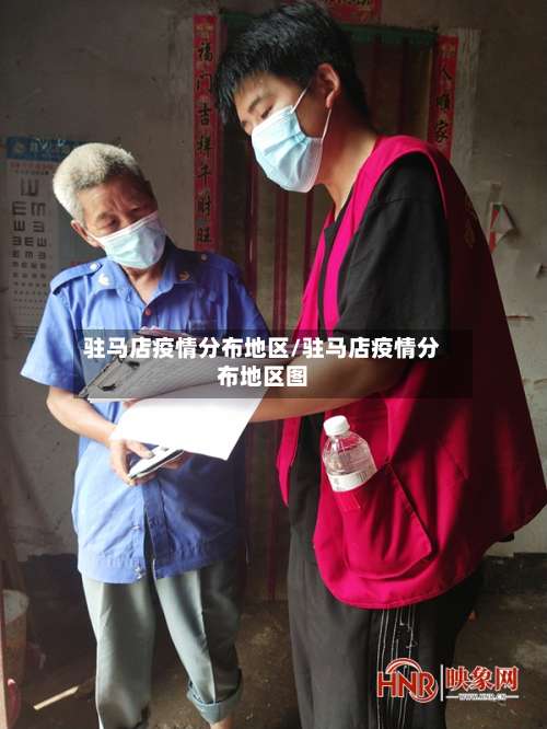 驻马店疫情分布地区/驻马店疫情分布地区图-第1张图片