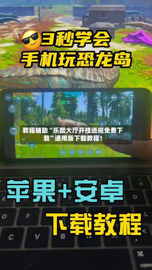 教程辅助“乐酷大厅开挂透视免费下载”通用版下载教程！-第1张图片