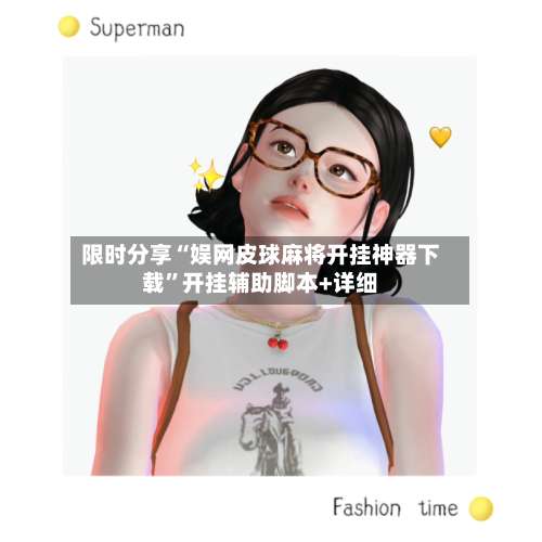 限时分享“娱网皮球麻将开挂神器下载”开挂辅助脚本+详细-第1张图片