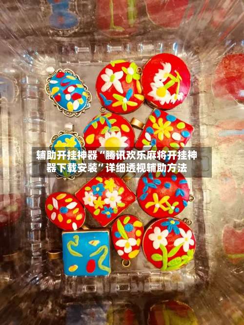 辅助开挂神器“腾讯欢乐麻将开挂神器下载安装	”详细透视辅助方法-第2张图片