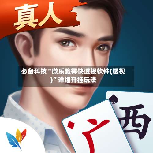 必备科技“微乐跑得快透视软件(透视)”详细开挂玩法-第2张图片