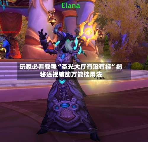 玩家必看教程“圣光大厅有没有挂”揭秘透视辅助万能挂用法-第1张图片