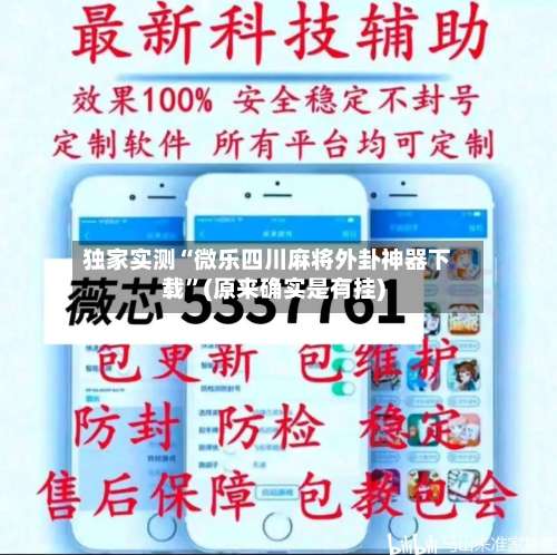 独家实测“微乐四川麻将外卦神器下载”(原来确实是有挂)-第1张图片