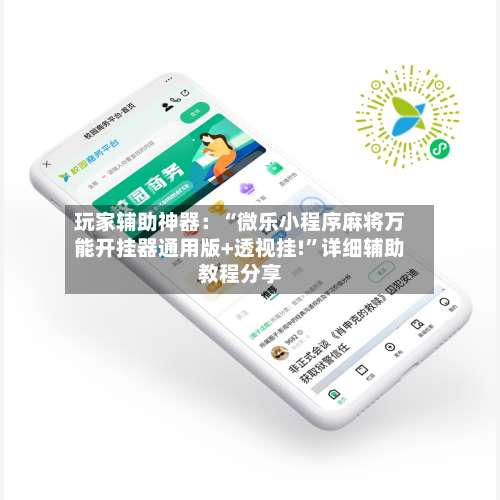 玩家辅助神器：“微乐小程序麻将万能开挂器通用版+透视挂!”详细辅助教程分享-第3张图片