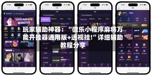 玩家辅助神器：“微乐小程序麻将万能开挂器通用版+透视挂!”详细辅助教程分享-第2张图片
