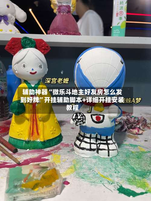 辅助神器“微乐斗地主好友房怎么发到好牌”开挂辅助脚本+详细开挂安装教程-第2张图片