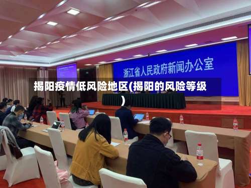 揭阳疫情低风险地区(揭阳的风险等级)-第1张图片