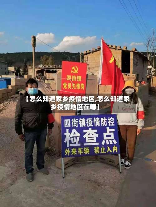 【怎么知道家乡疫情地区,怎么知道家乡疫情地区在哪】-第1张图片